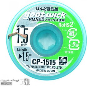 تصویر سیم قلع کش CP-1515 اورجینال 