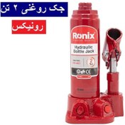 تصویر جک هیدرولیک رونیکس مدل RH-4901 ظرفیت 2 تن Ronix RH-4901 Hydraulic Bottle Jack