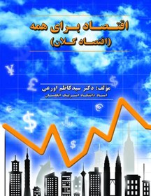 تصویر اقتصاد براي همه 