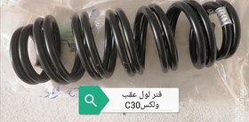 تصویر فنر لول عقب عقب ولکسC30 