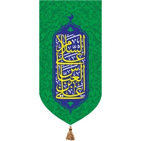 تصویر بیرق خانگی میلاد حضرت ابوالفضل (ع) طرح “السلام علی العباس بن علی” 