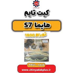 تصویر کیت تایم هایما s7 توربو 1800 