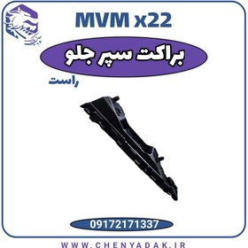 تصویر براکت سپر جلو راست ام وی ام X22 (ایکس ۲۲) 