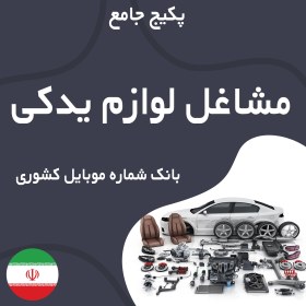 تصویر بانک شماره موبایل فروشندگان لوازم یدکی خودرو کشور(بروزرسانی جدید) - الودیتا 