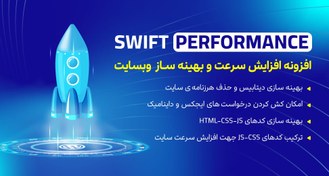 تصویر افزونه Swift Performance | افزونه افزایش سرعت و بهینه ساز وبسایت 