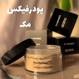 تصویر پودر فیکس مک حجم ۱۰۰ میلی لیتر 