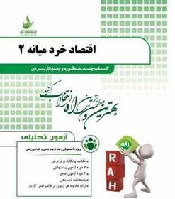 تصویر آزمون تحلیلی راه اقتصاد خرد میانه 2 (عباس شاکری . رقیه شهبازی فشتالی،فاطمه فراهانی) 