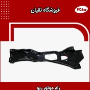 تصویر رام زیر موتور ریو مونتاژ 