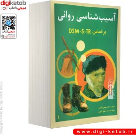 تصویر آسیب‌شناسی روانی بر اساس DSM-5 جلد 1 آسیب‌شناسی روانی بر اساس DSM-5 جلد 1