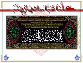 تصویر پرچم مخمل یا اباعبدالله الحسین (ع) طرح سه اسم 