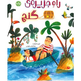 تصویر راهِ جزیره‌ی گنج 