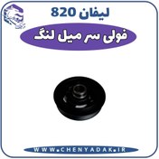 تصویر فولی سر میلنگ لیفان 820 