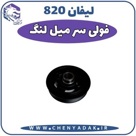 تصویر فولی سر میلنگ لیفان 820 