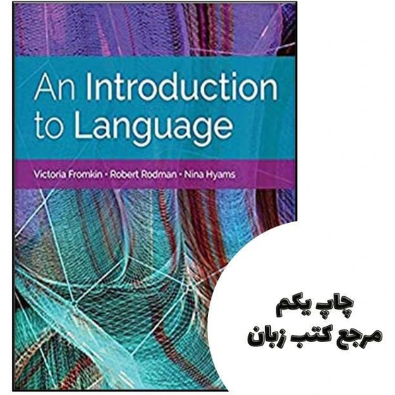 خرید و قیمت کتاب An Introduction to Language 11th نویسنده by