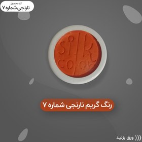 تصویر رنگ گریم_نارنجی تیره 7 