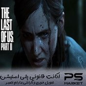تصویر اکانت قانونی The Last of Us Part II 