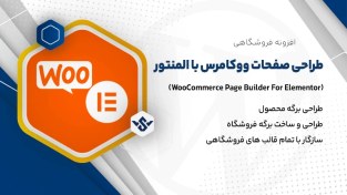 تصویر افزونه WooCommerce Page Builder For Elementor 