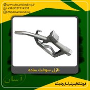 تصویر نازل سوخت ساده Fuel Nozzle Model 11A