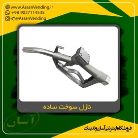 تصویر نازل سوخت ساده Fuel Nozzle Model 11A