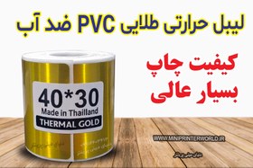 تصویر لیبل حرارتی طلایی اندازه 30*40 میلیمتر جنس PVC پاره نشو ضدآب ، چاپ بسیار شفاف و عالی THRMAL PAPER Golden PVC WATER PROOF 30*20 mm