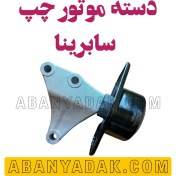 تصویر دسته موتور چپ بایک سابرینا برند وارداتی ساخت چین گرید +A 