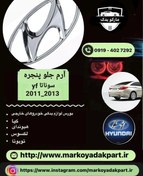 تصویر آرم جلو پنجره سوناتا وای اف 2011_2013 