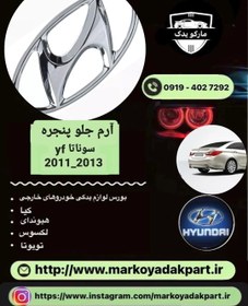 تصویر آرم جلو پنجره سوناتا وای اف 2011_2013 