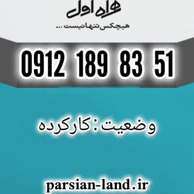 تصویر سیم کارت دائمی همراه اول 0912 کد 1 / 09121898351 09121898351