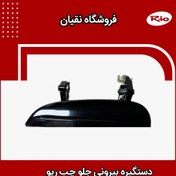 تصویر دستگیره بیرونی درب جلو چپ ریو (سمت راننده) 