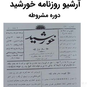 تصویر آرشیو روزنامه خورشید 