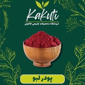 تصویر پودر لبو درجه یک (150گرمی) فروشگاه کاکوتی 