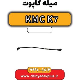 تصویر میله کاپوت KMC K7 