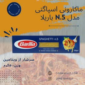 تصویر اسپاگتی قطر n.5 باریلا حجم 500 گرم Spaghetti diameter n.5 Barilla - 500 g