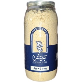 تصویر پودر زنجبیل ارگانیک جوغن 230 گرم 