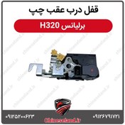 تصویر قفل درب عقب چپ برلیانس H320 