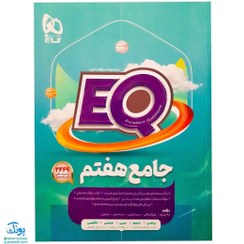 تصویر گاج EQ ای کیو پرسمان جامع 7 هفتم 