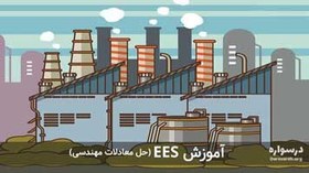 تصویر آموزش EES (حل معادلات مهندسی) با رویکرد ترمودینامیک 