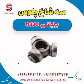 تصویر سه شاخ پلوس برلیانس H330 