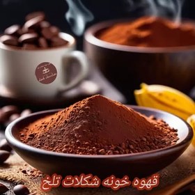 تصویر پودر کاکائو هلندی و ترک کیفیت عالی خوش طعم و خوش عطر 