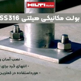 تصویر انکر بولت مکانیکی هیلتی HILTI 3 SS316 