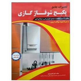 تصویر کتاب تعمیرات جامع پکیج شوفاژ گازی اثر علی اکبر نوروزی کتاب