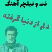 تصویر نت و تبلچر گیتار آهنگ دنیا از حبیب 