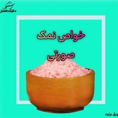 تصویر نمک صورتی گرانول ممتاز 1 کیلویی namak sueaty