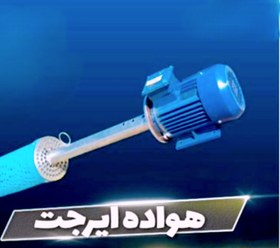 تصویر هواده ایرجت Air ten airjet