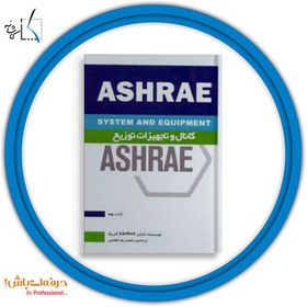 تصویر ASHREA(SYSTEM AND EQUIPMENT): کانال و تجهیزات توزیع(کتاب نهم) - آموزشگاه فنی مهندسی کاشانه 