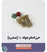 تصویر حرز امام جواد علیه السلام (صغیره) 