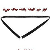 تصویر نوار دور شیشه جلو چپ (راننده) جک جی5 
