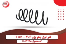 تصویر فنرلول جلو پژو 206 ایزل (IZEL) 