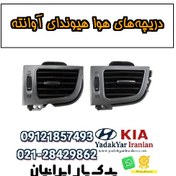 تصویر دریچه‌های هوا هیوندای آوانته 