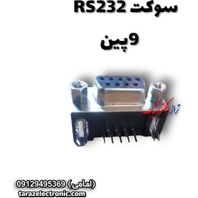 تصویر سوکت (RS232) 9پین 